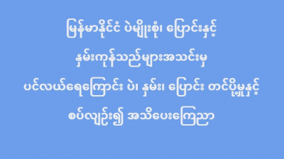 မြန်မာနိုင်ငံ ပဲမျိုးစုံ၊ ပြောင်းနှင့် နှမ်းကုန်သည်များအသင်းမှ ပင်လယ်ရေကြောင်း ပဲ၊ နှမ်း၊ ပြောင်း တင်ပို့မှုနှင့် စပ်လျဉ်း၍ အသိပေးကြေညာ