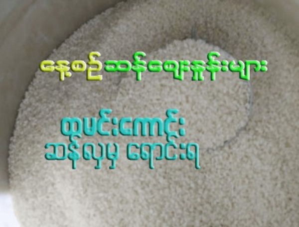 ၁၀.၁၀.၂၀၂၃   ဆန်ဈေးနှုန်းများ
