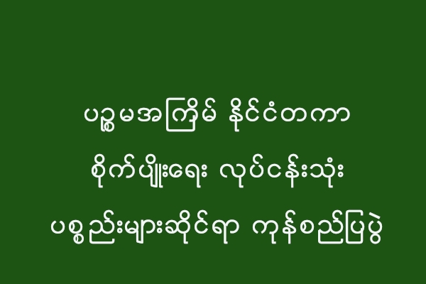 ပၪၥမအႀကိမ္ ႏိုင္ငံတကာ စိုက္ပ်ိဳးေရး လုပ္ငန္းသံုး ပစၥည္းမ်ားဆိုင္ရာ ကုန္စည္ျပပြဲ က်င္းပမည္