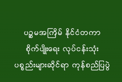 ပၪၥမအႀကိမ္ ႏိုင္ငံတကာ စိုက္ပ်ိဳးေရး လုပ္ငန္းသံုး ပစၥည္းမ်ားဆိုင္ရာ ကုန္စည္ျပပြဲ က်င္းပမည္