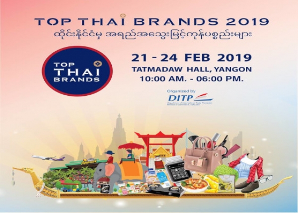 Top Thai Brands ကုန္စည္ျပပြဲႀကီး